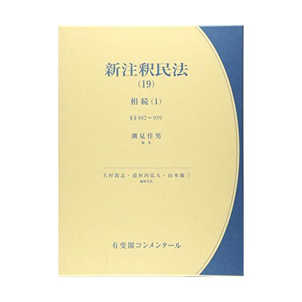 新注釈民法(19) -- 相続(1) 882条~959条 相続総則・相続人・相続の効力・相続の承認及び放棄 等 (有斐閣コンメンタール)