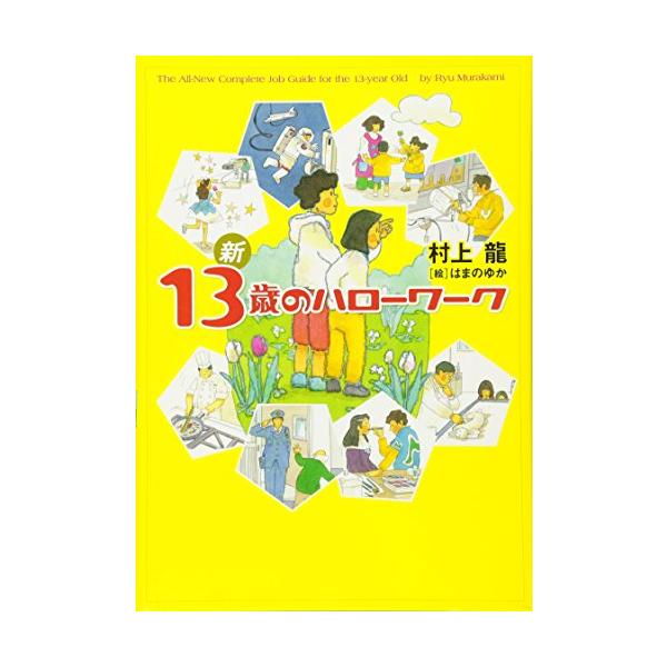 新 13歳のハローワーク