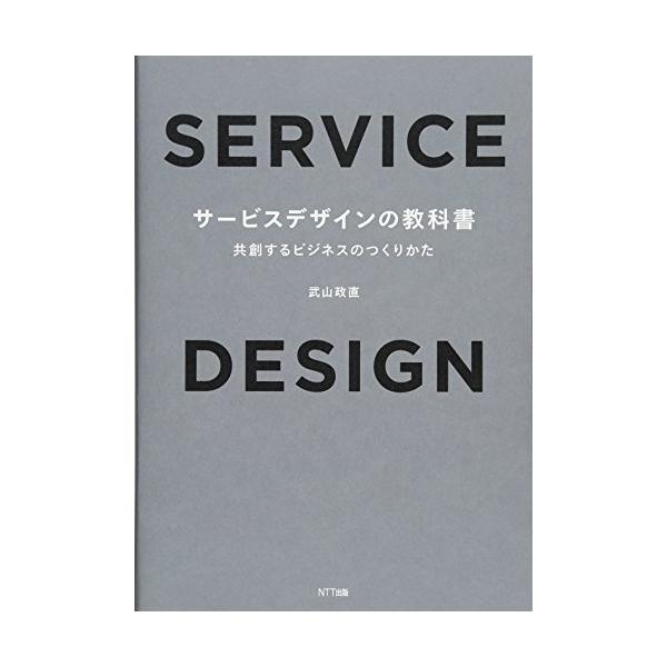 サービスデザインの教科書:共創するビジネスのつくりかた