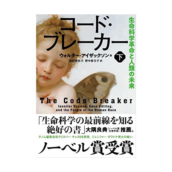 コード・ブレーカー 下 生命科学革命と人類の未来