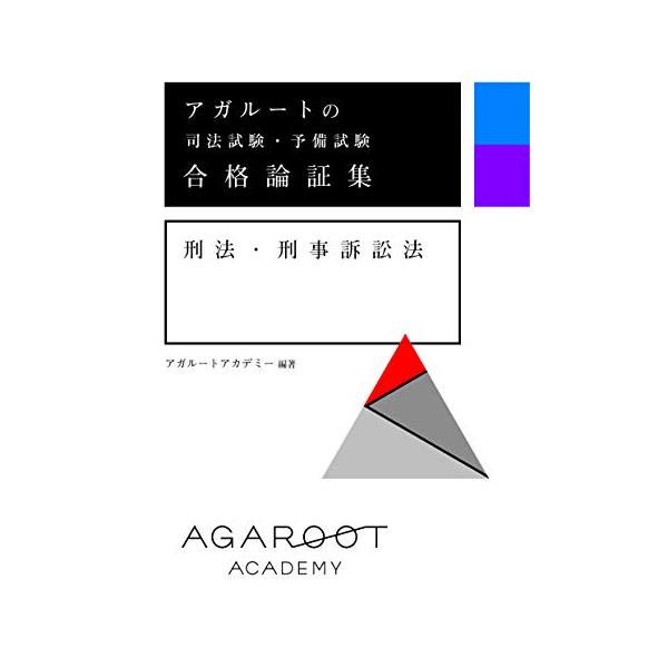アガルートの司法試験・予備試験 合格論証集 刑法・刑事訴訟法