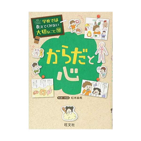 学校では教えてくれない大切なこと 18 からだと心