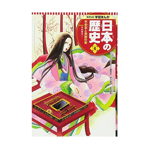 学習まんが 日本の歴史 4 平安京と貴族の世