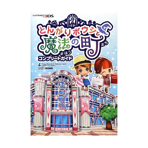 とんがりボウシと魔法の町 コンプリートガイド (ファミ通の攻略本