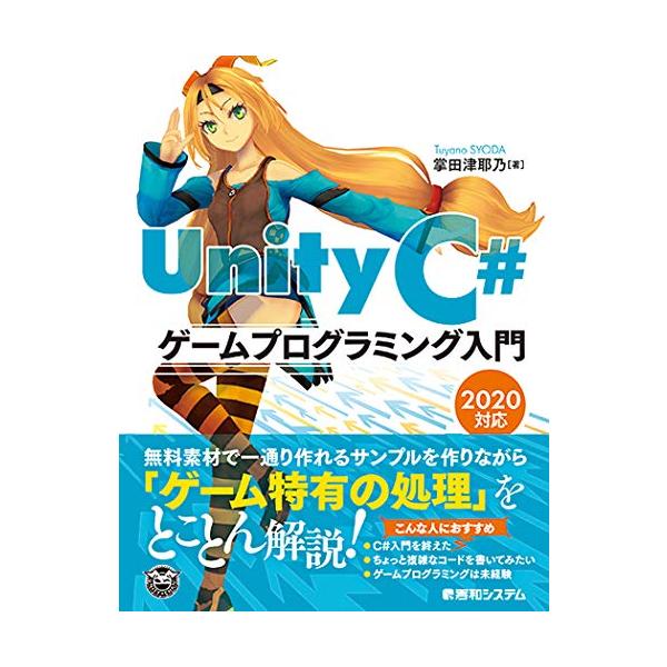UnityC#ゲームプログラミング入門 2020対応