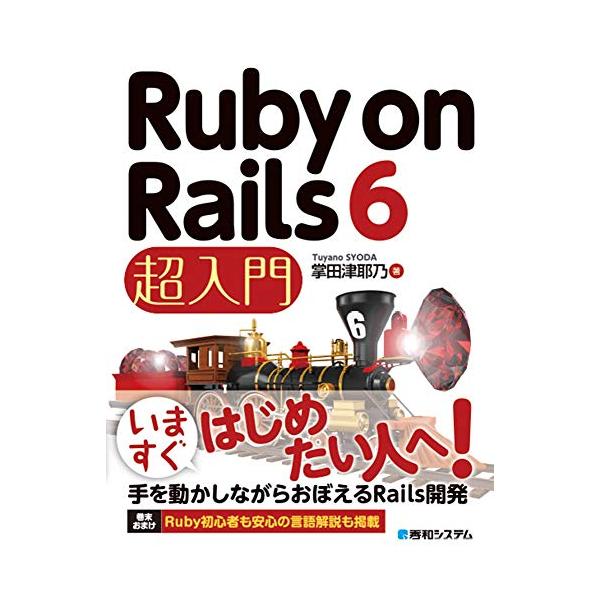 Ruby on Rails 6 超入門