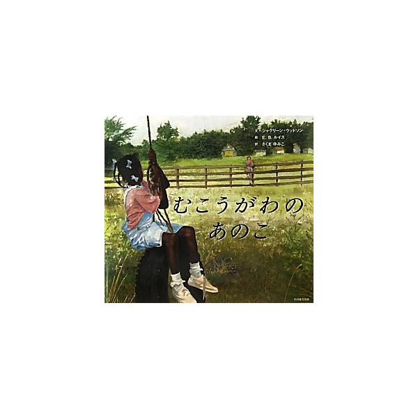むこうがわのあのこ