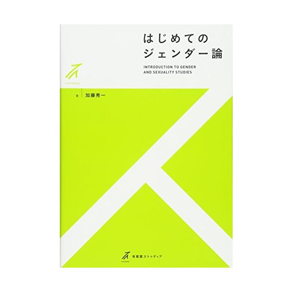 はじめてのジェンダー論 (有斐閣ストゥディア)