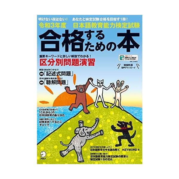 【音声DL】令和3年度 日本語教育能力検定試験 合格するための本 (アルク地球人ムック)