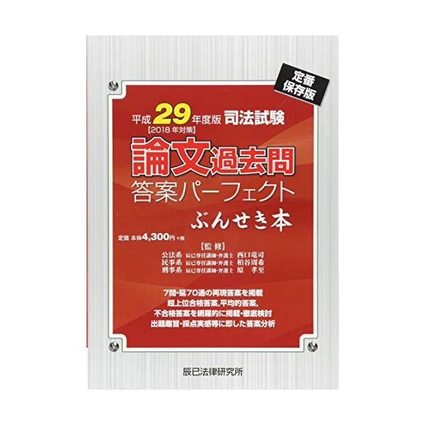 司法試験論文過去問答案パーフェクトぶんせき本 (平成29年度版)