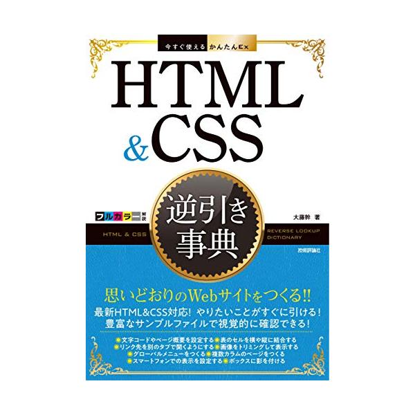 今すぐ使えるかんたんEx HTML&amp;CSS 逆引き事典