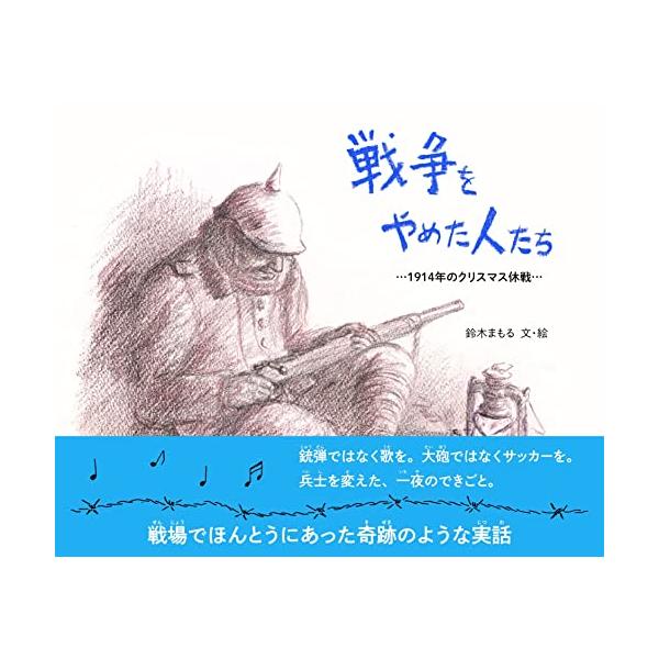 戦争をやめた人たち -1914年のクリスマス休戦-
