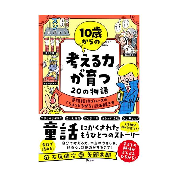 10歳からの 考える力が育つ20の物語 童話探偵ブルースの「ちょっとちがう」読み解き方