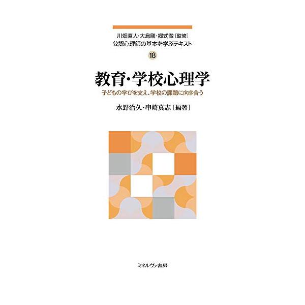 教育・学校心理学:子どもの学びを支え、学校の課題に向き合う (公認心理師の基本を学ぶテキスト 18)