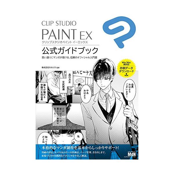 CLIP STUDIO PAINT EX 公式ガイドブック