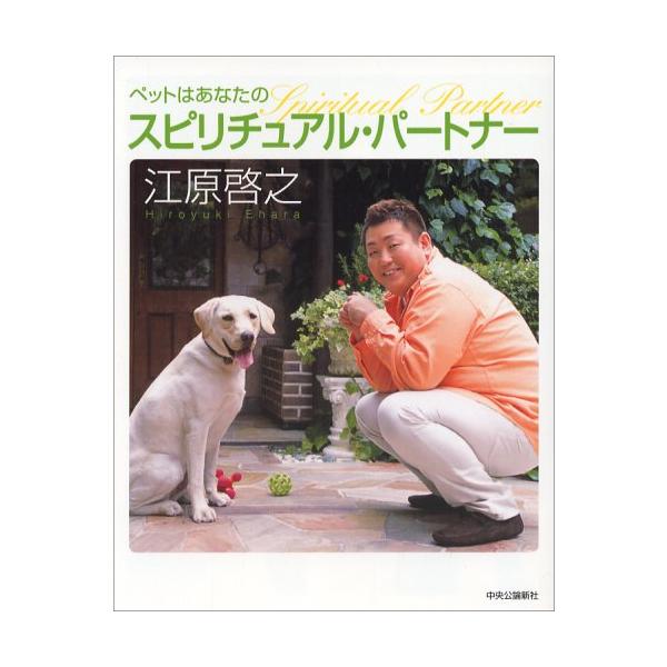 ペットはあなたのスピリチュアル・パ-トナ-