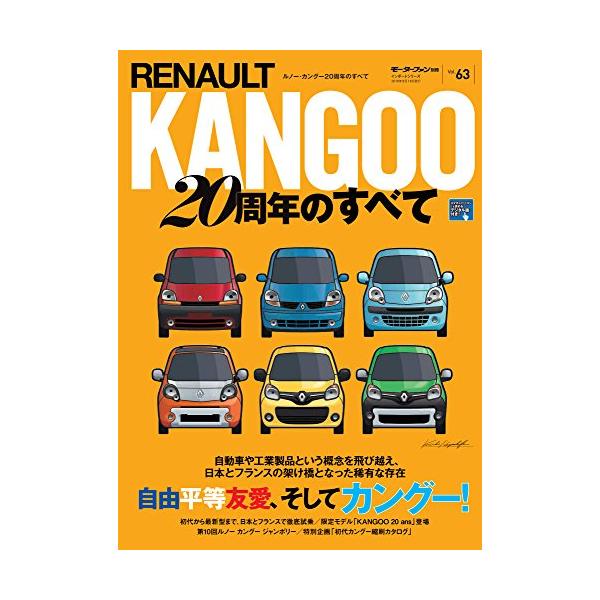 ルノー・カングー20周年のすべて (モーターファン別冊 インポートシリーズ Vol. 63)