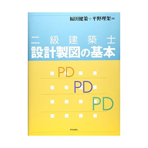 二級建築士設計製図の基本