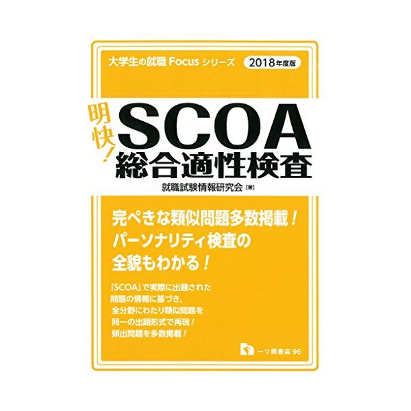 明快! SCOA総合適性検査〈2018年度版〉 (大学生の就職Focusシリーズ)