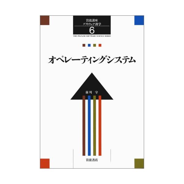 岩波講座 ソフトウェア科学〈〔環境〕6〉オペレーティングシステム
