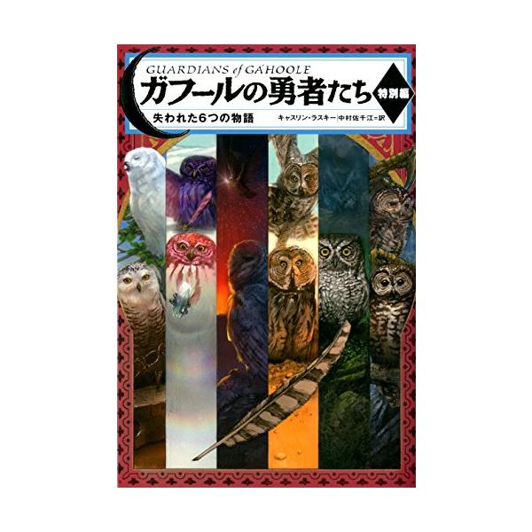 ガフールの勇者たち 特別編 失われた6つの物語