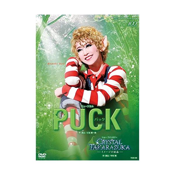 月組宝塚大劇場公演 ミュージカル『PUCK(パック)』/ショー・ファンタジー『CRYSTAL TAKARAZUKA ―イメージの結晶―』 [DVD]