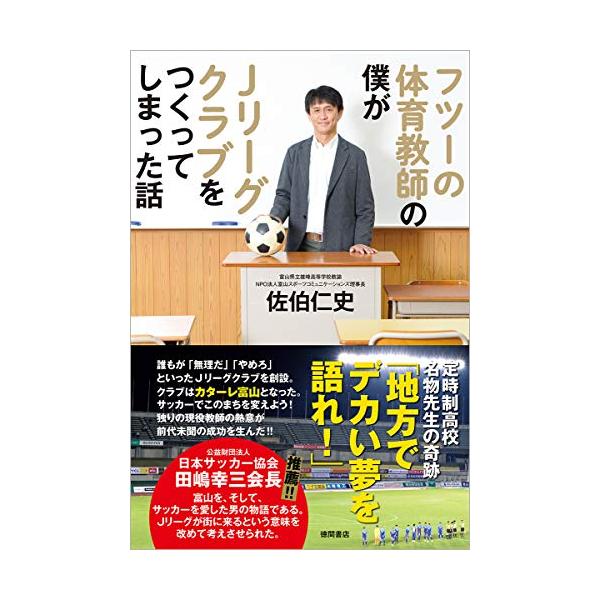 フツーの体育教師の僕がJリーグクラブをつくってしまった話