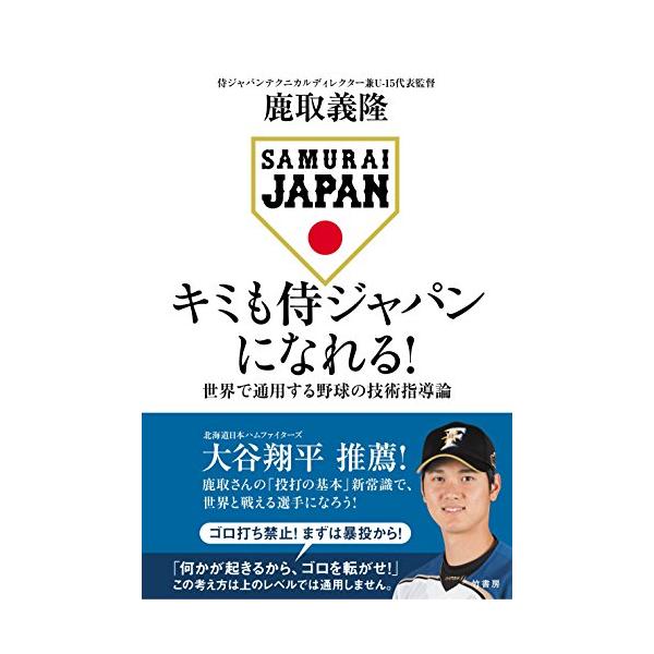 キミも侍ジャパンになれる! 世界で通用する野球の技術指導論
