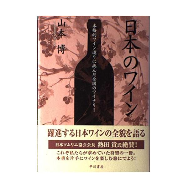 日本のワイン: 本格的ワイン造りに挑んだ全国のワイナリー