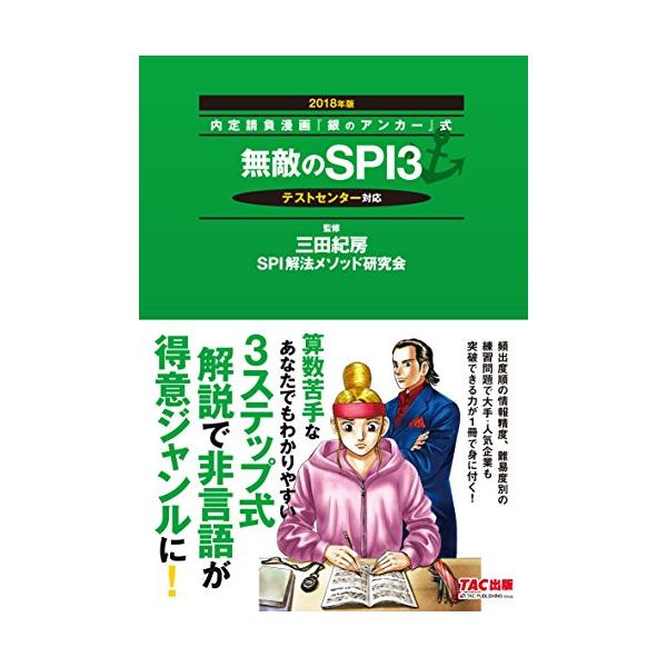 無敵のSPI3 2018年 (内定請負漫画『銀のアンカー』式)
