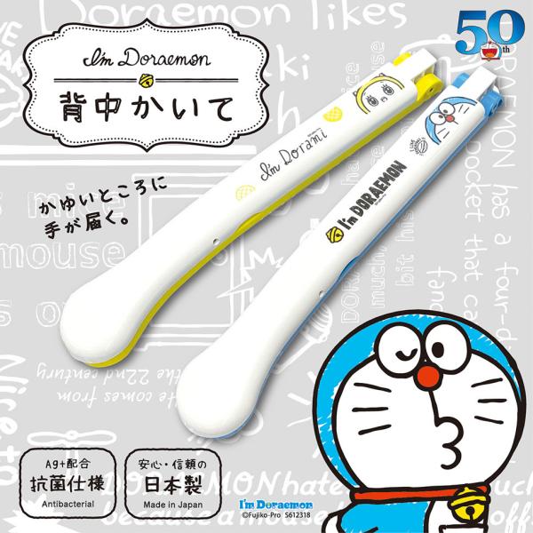 孫の手 おしゃれ ドラえもん 背中かいて 折りたたみ式 抗菌成分配合 Ag+ 日本製 河島製作所