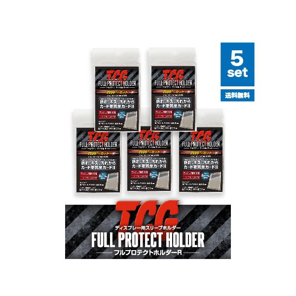 河島製作所 フルプロテクトホルダーR (5個セット) カードの保護