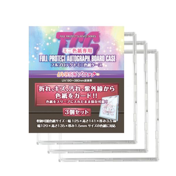 でぼの巣製作所　色紙 河島製作所 フルプロテクト ミニ色紙ケース 3枚組×1個 色紙の保護に