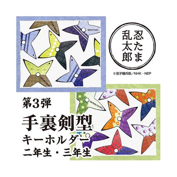 忍たま乱太郎 手裏剣型キーホルダー(4)＜第3弾！二年生・三年生＞十字