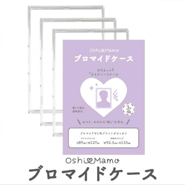 ブロマイドケース（ 3枚組 ）推し活にぴったり硬質ケース！お気に入りのブロマイドを完全保護 紫外線ブロック！ おしまも
