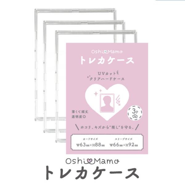 トレカケース（ 3枚組 ）推し活にぴったり硬質ケース！お気に入りのトレカを完全保護 紫外線ブロック！ おしまも