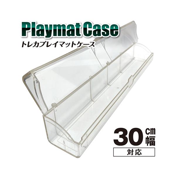 トレカプレイマットケース 30cm幅対応 (クリア／スモーク