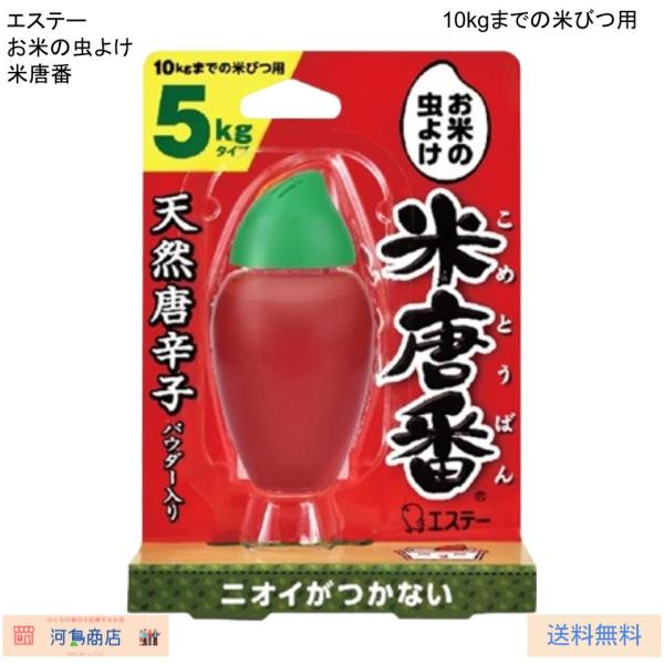 米びつ用防虫剤。天然唐辛子と酒精（発酵アルコール）、香辛料由来成分入りの唐辛子ゼリーが、お米を虫から守ります。  - ニオイがつかない：炊いたご飯にニオイがつきません。  - 置いても吊るしても効果的：吊り下げシート付きで、米びつや米袋に使...