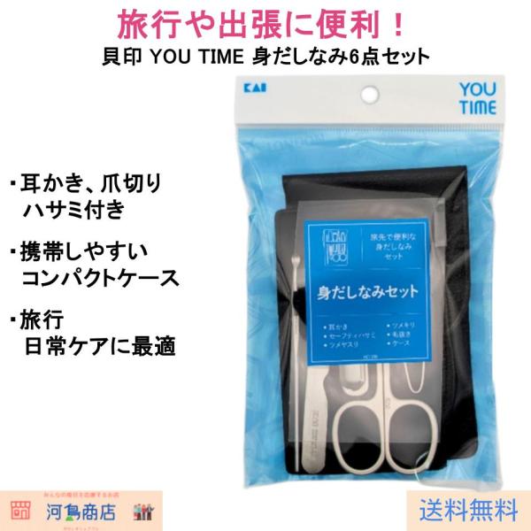 旅行や外出先での身だしなみを整えるのに便利な、貝印「YOU TIME」シリーズの6点セット。耳かき、爪切り、ハサミ、毛抜き、爪やすり、携帯ケースが一つにまとまり、コンパクトに持ち運べます。● 便利な6点セット：耳かき、セーフティハサミ、ツメ...