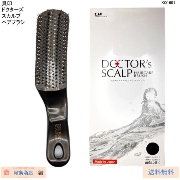ヘアブラシ くし 髪の毛 サラサラ シャンプー 頭皮マッサージ ブラシ 貝印 DOCTOR'S SCALP ヘアケアブラシ ロング 黒 KQ1601 頭皮