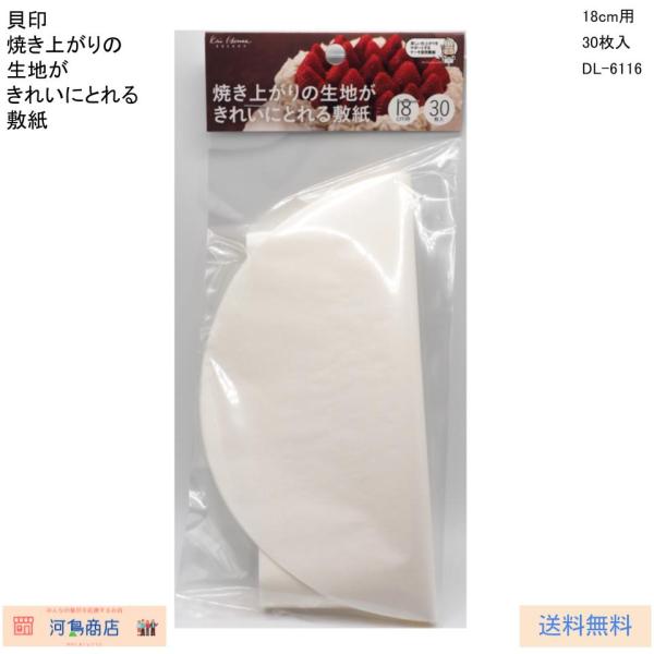 他サイト： 貝印 KAI ケーキ 敷紙 18cm用 30枚入 DL-6116の商品画像