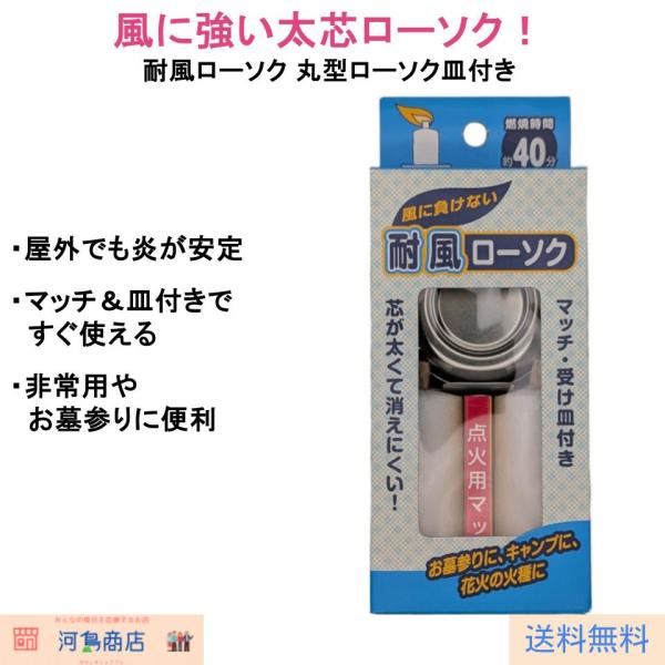 ●極太の芯を採用し、風のある屋外でも炎が消えにくい「耐風ローソク」●キャンプ・お墓参り・花火の火種・非常時の灯りなど多用途に活躍●安定した着火が可能で使いやすさ抜群●丸型ローソク皿とマッチ付きで、すぐに使える便利なセット●コンパクトながら風...