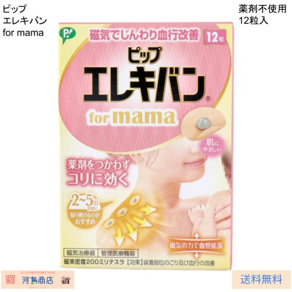 ママのためを考えられて作られたエレキバンです。薬をつかわないので、安心してお使いいただけます。磁気の力でコリをほぐします。血行を改善して緊張をとき、コリをほぐします。においません。肌色で小さく目立ちません。貼ったまま入浴もできます。貼ってい...