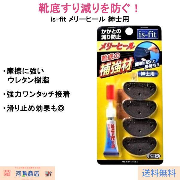 自分で簡単に靴底を補修できる「is-fit メリーヒール 紳士用 2足入」。摩擦に強いウレタン樹脂製の補強材と高粘度瞬間接着剤で、短時間で強力に補修できます。すり減り防止や滑り止めとしても効果的。ビジネスシューズや革靴の寿命を延ばす便利アイ...