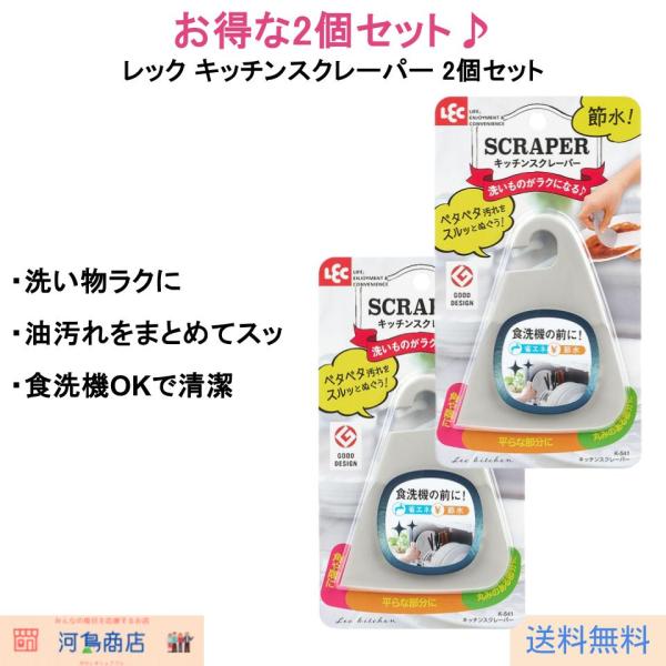 【2個セット】レック キッチンスクレーパー K-541 洗い物 ラク 油汚れ 落とし 省エネ 節水 食洗機OK