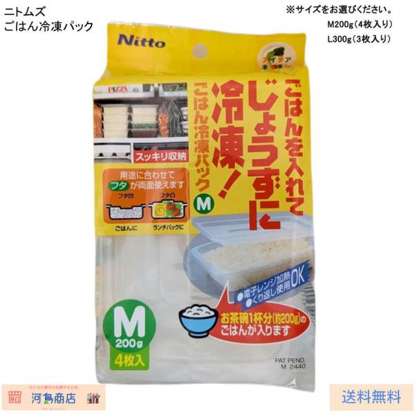 ニトムズ ごはん冷凍パック ※サイズをお選びください。（M200g・L300g）