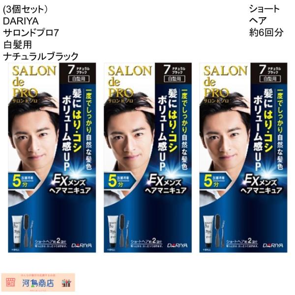 【3個セット】サロンドプロ　ＥＸメンズヘアマニキュア（白髪用）　７ ナチュラルブラック