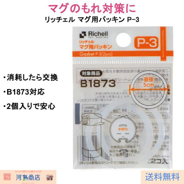 リッチェルのマグに使用できる交換用パッキン（P-3）2個入りです。パッキンは日常的に使ううちに、汚れや劣化が進み、液もれやニオイの原因となることがあります。もれが気になる場合は、新しいパッキンに取り替えることで再び快適に使うことができます。...