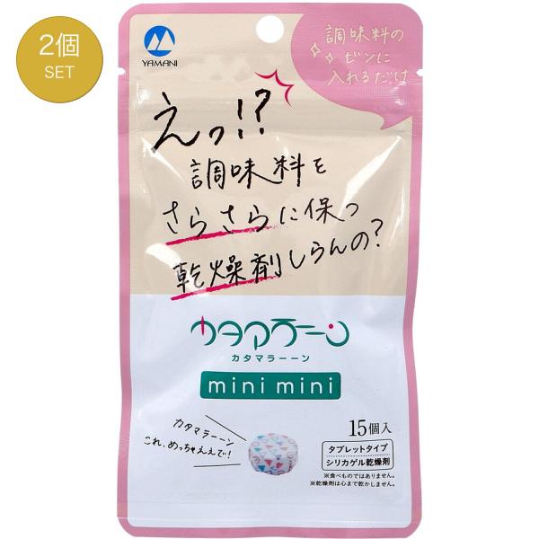 調味料乾燥剤 カタマラーーン mini 15個入り シリカゲル湿気対策 【お得な2個セット】