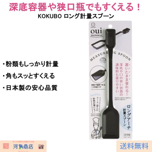 ロングアーチ 計量スプーン 大さじ 小さじ兼用 両端タイプ 1/2量